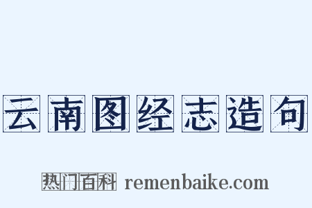 云南图经志造句是什么意思的图片